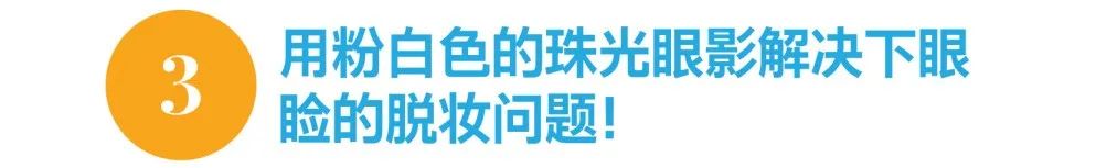 只能露出上半张脸的口罩时代，C区是修改妆容的关键