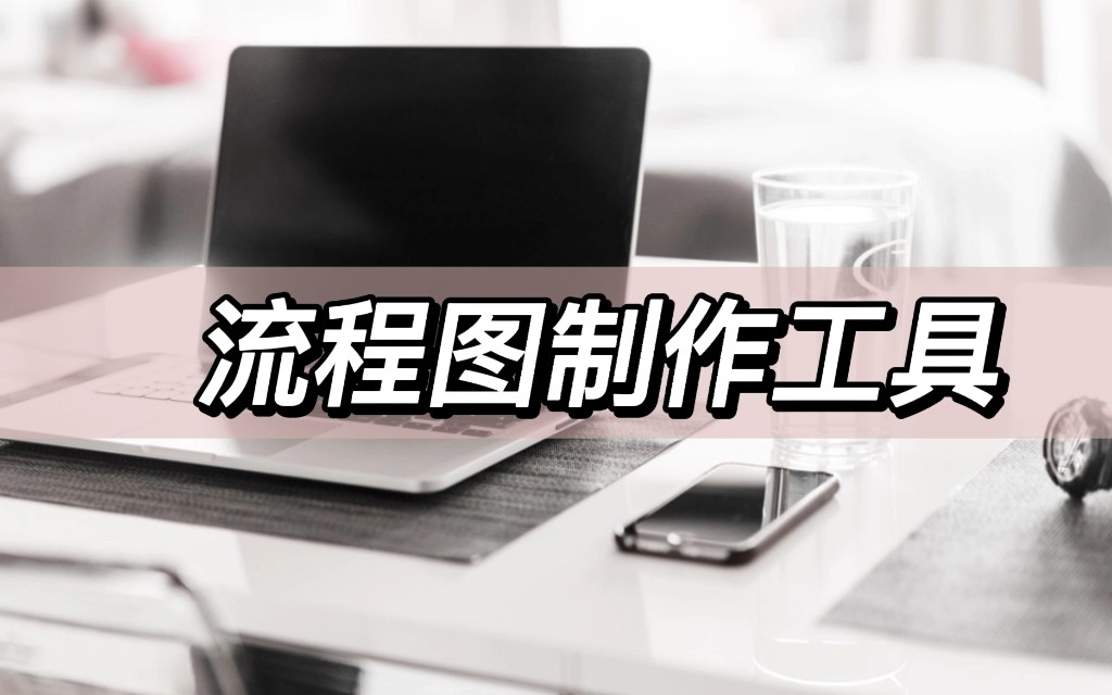 制作流程图框架图的工具,流程图制作在线编辑工具有哪些