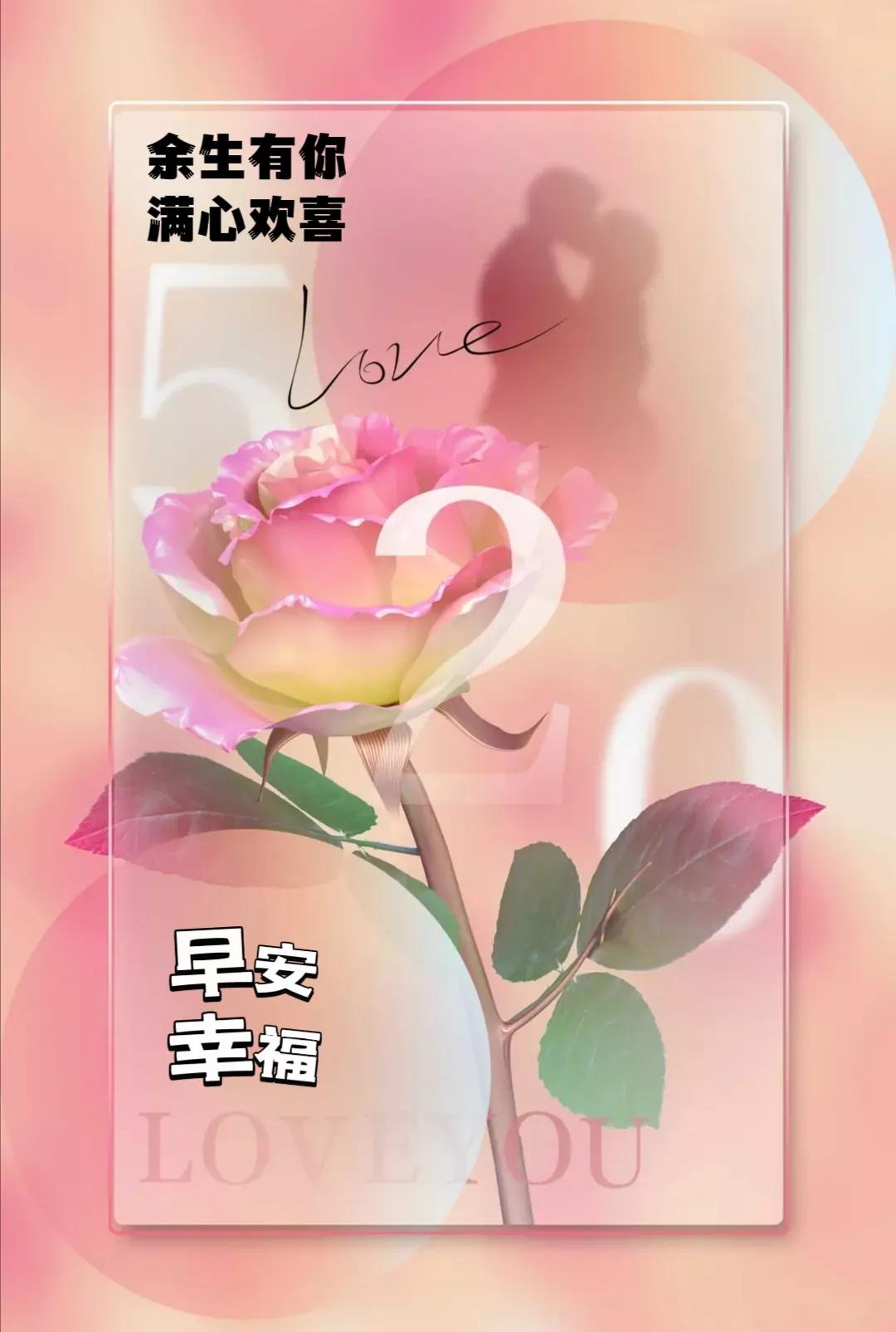 【2023.5.20】周六早上好|520情人节暖心祝福语520文案唯美图片