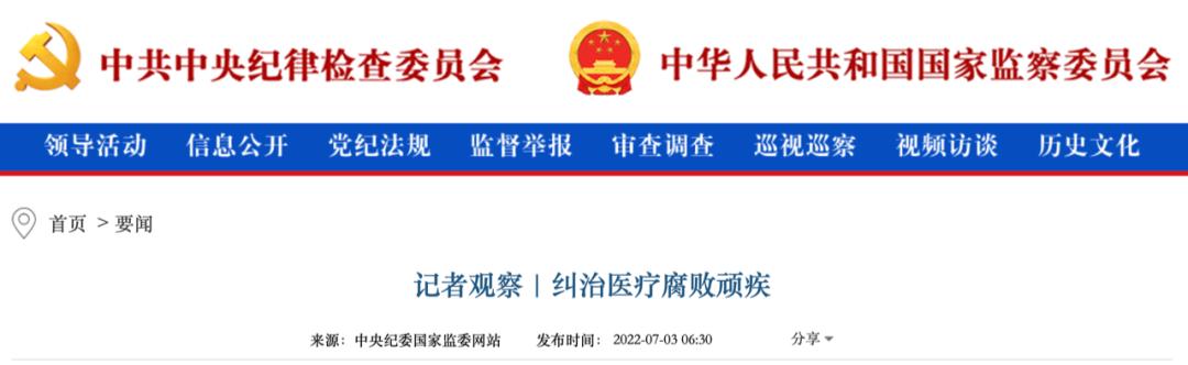 *纪委中**通报：设备、耗材「隐秘利益链」曝光