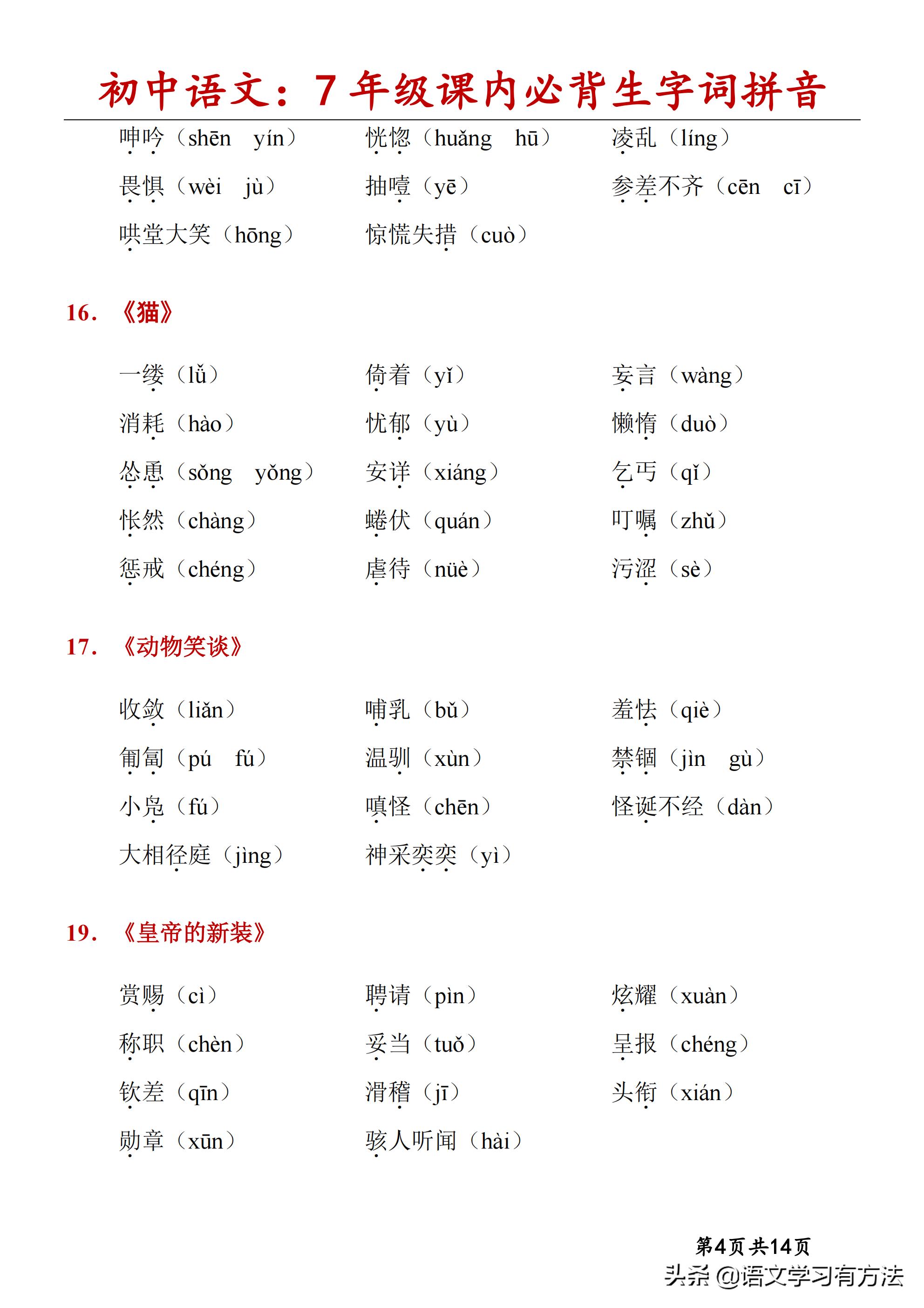 初中语文字词口诀,初中语文字词汇总7-9年级上下册