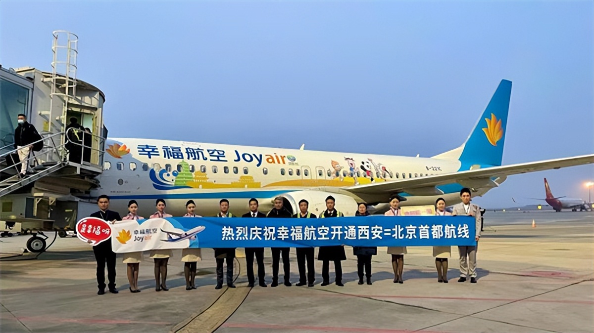 幸福航空开通西安到北京航线,幸福航空首航