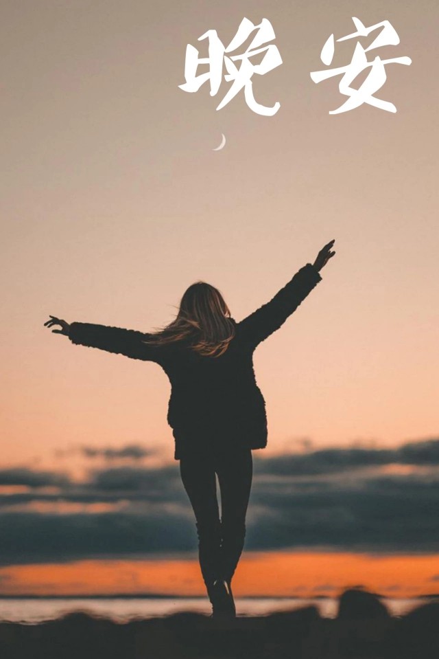 晚安语录送走一天的忙碌，封存今日的烦恼，温习收获的快乐