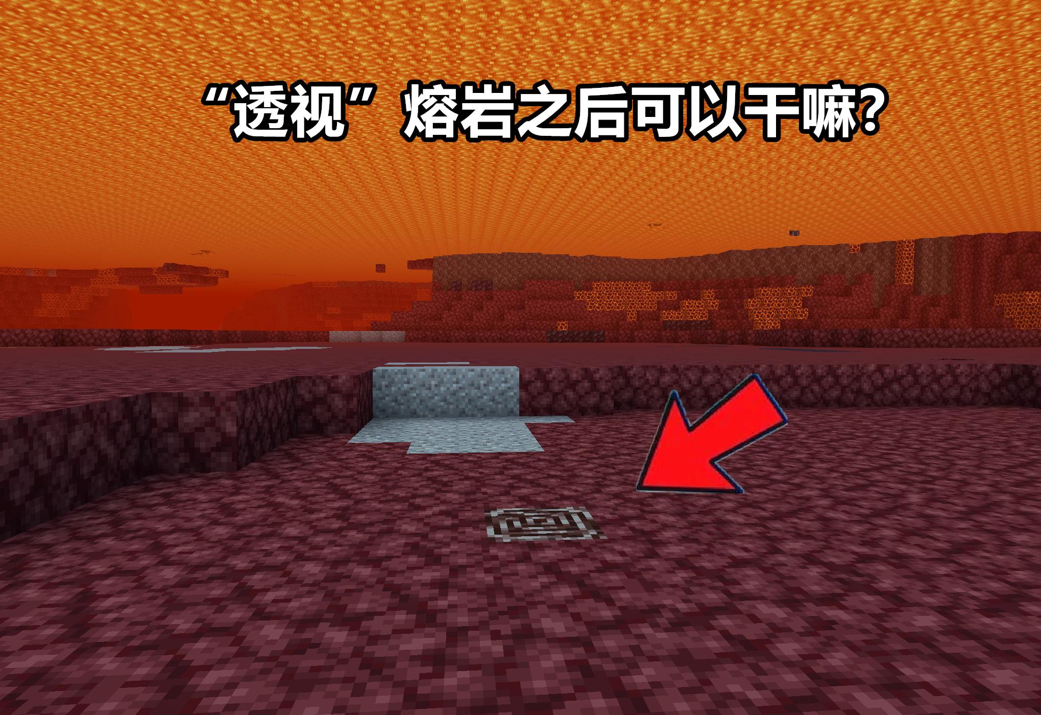 我的世界1.18岩浆湖在第几层,我的世界岩浆池下的隐藏基地