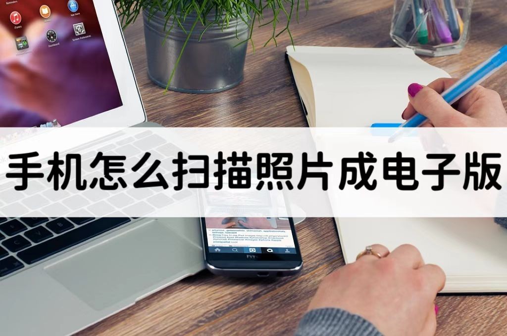 手机扫描文件变成word电子版文档,苹果手机如何扫描照片变成电子版