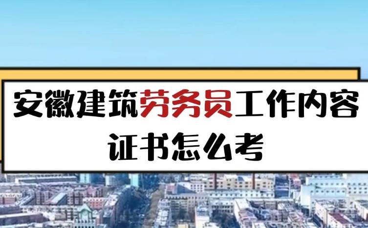 劳务证需要考些什么内容,劳务员证报考费用
