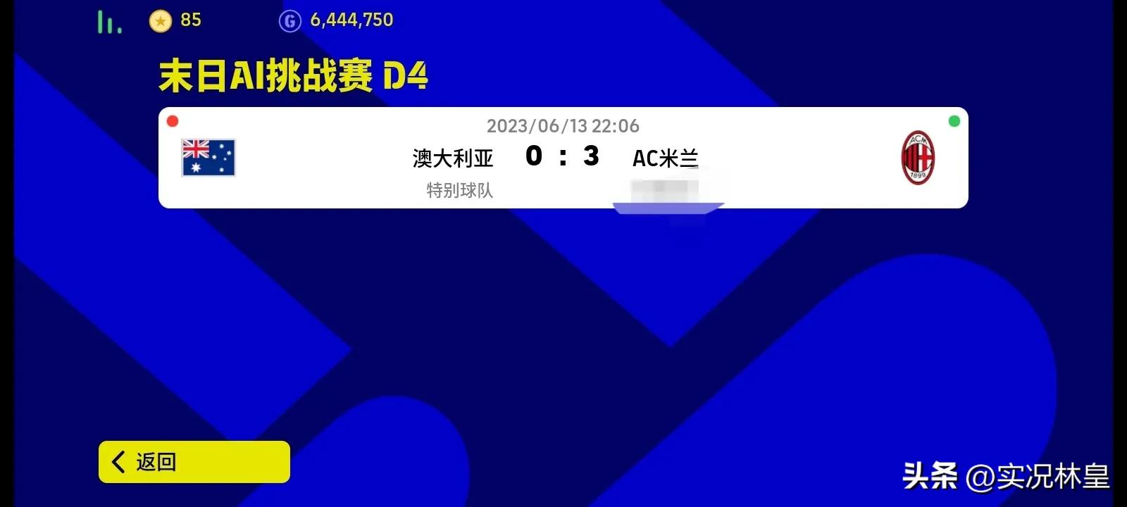 实况足球末日ai决赛,末日挑战赛实况足球d8第二关