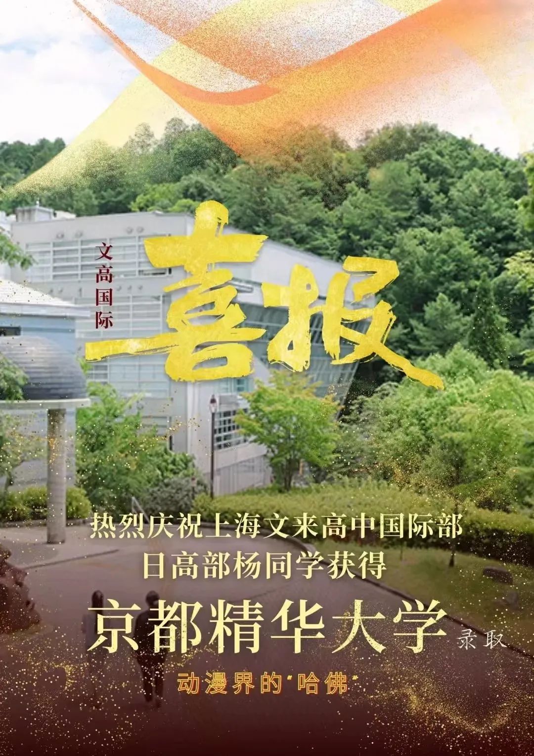 上海文来,上海文来实验学校