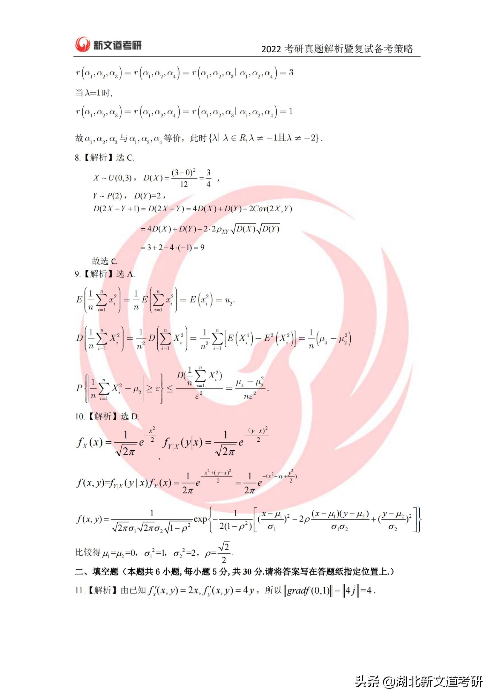 2022年考研数学一真题及答案解析（完整版）_湖北新文道考研
