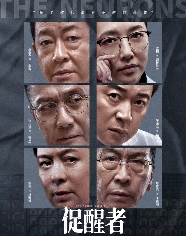 促醒者老戏骨,促醒者十大演员