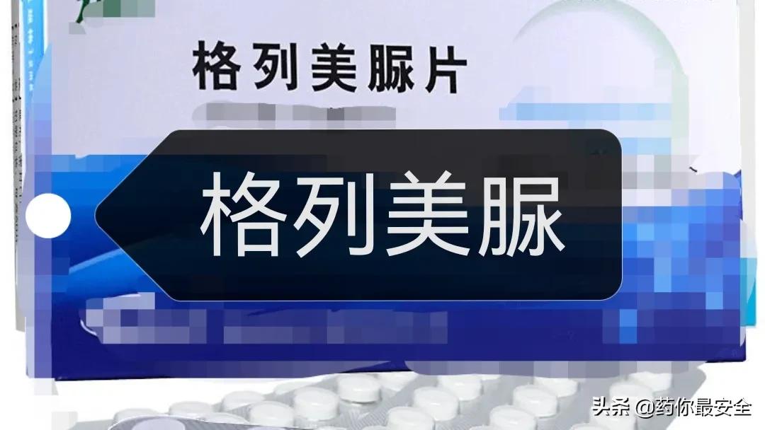 格列美脲和阿卡波糖片功效一样吗,格列美脲副作用用量用法