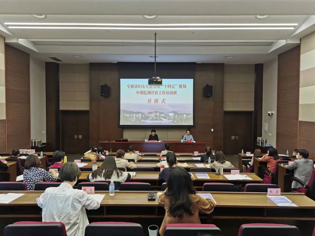 宁波市妇女儿童发展“十四五”规划中期监测评估培训班举行