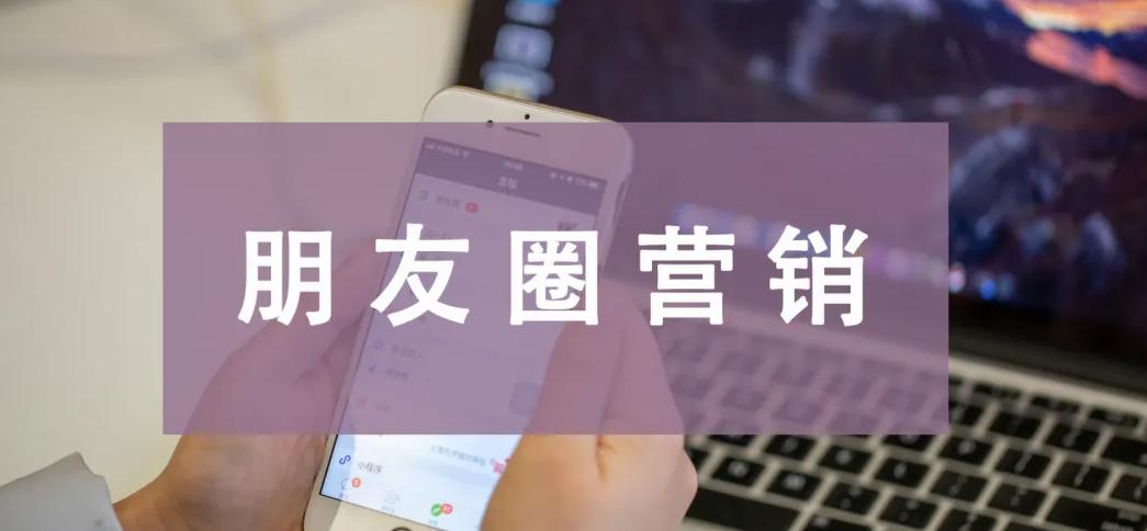 如何做好朋友圈运营思路,微信朋友圈怎么运营才能运营的好