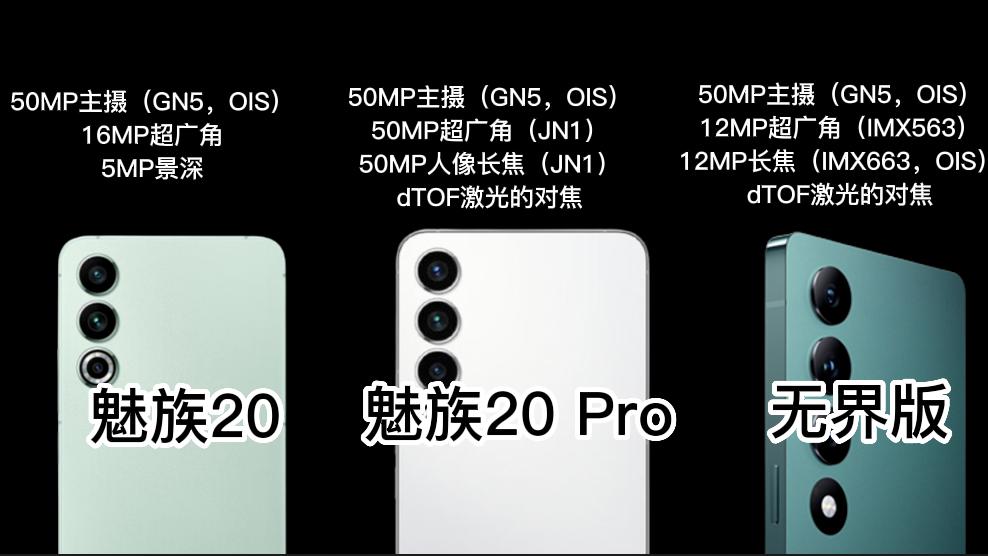 魅族20pro对比魅族20无界版参数,魅族20pro和魅族20无界版本对比