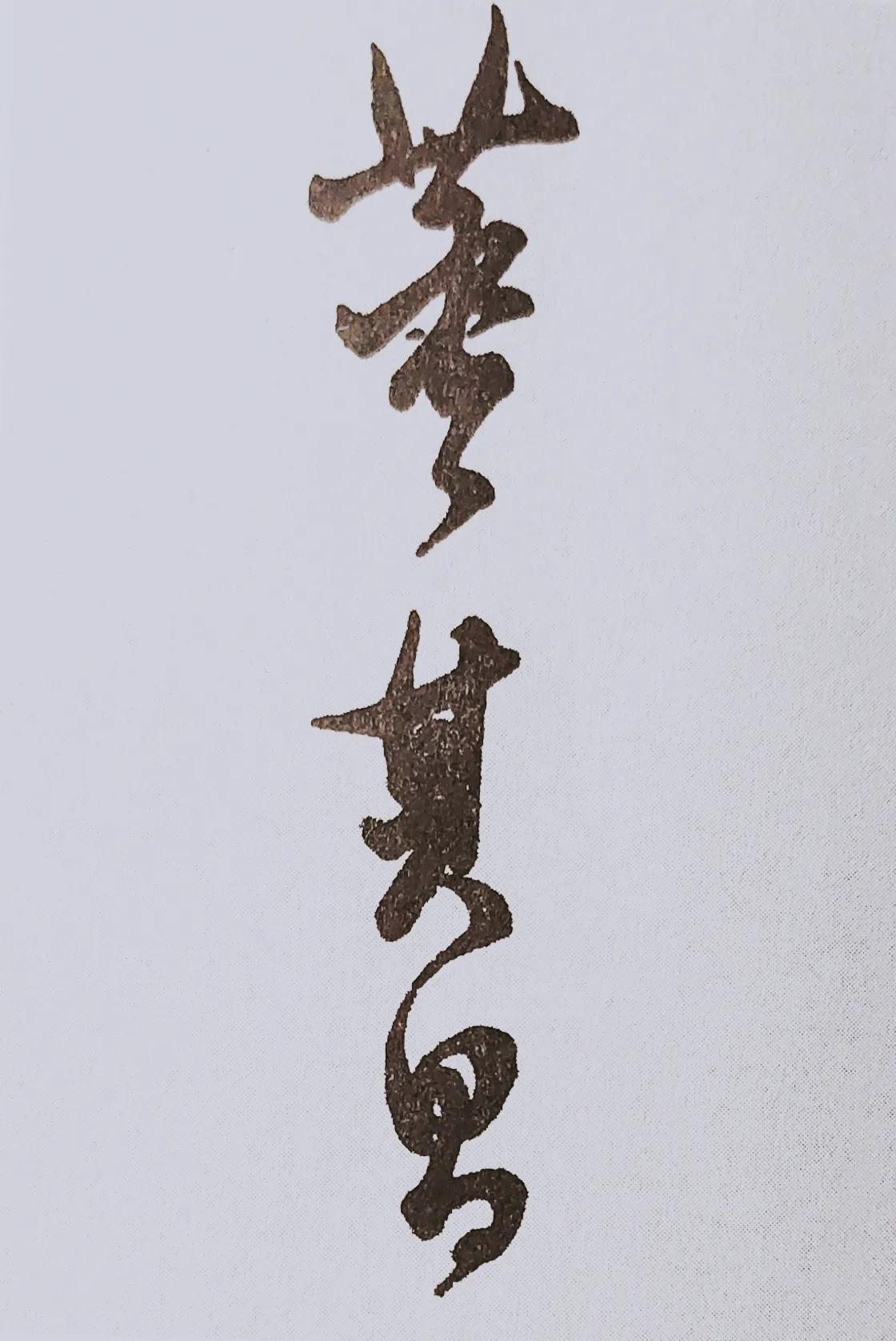 涔︽硶澶╁湴涔︽硶浣滃搧,纭瑪绛惧悕鑹烘湳娆ｈ祻