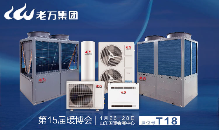 20万平米空气源热泵采暖,老万空气源热泵怎么样