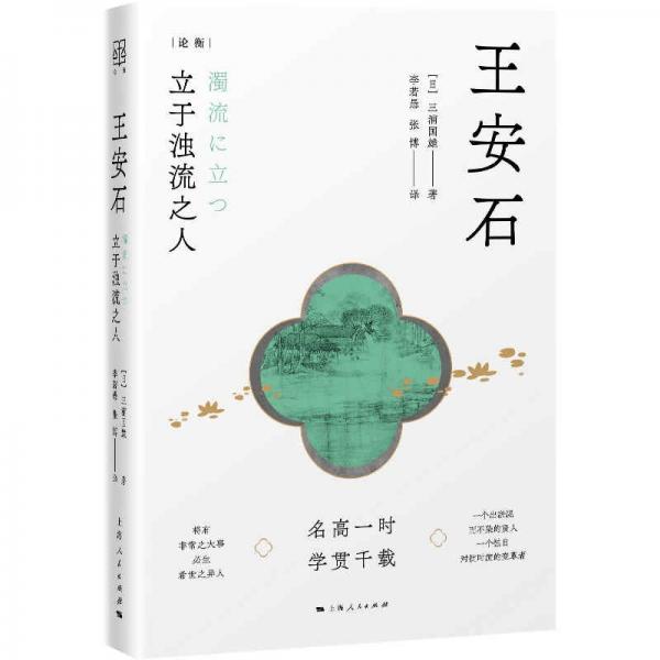 不同人物读王安石,再读王安石