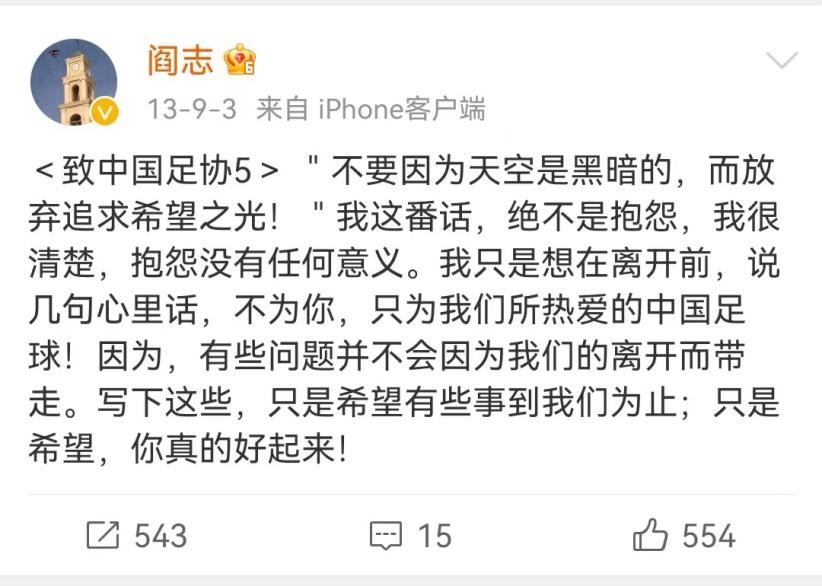 阎志与足协之争,阎志中国足协公开信