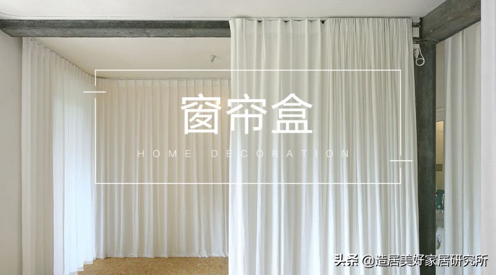 做窗帘盒与墙不平,做窗帘盒有啥好处