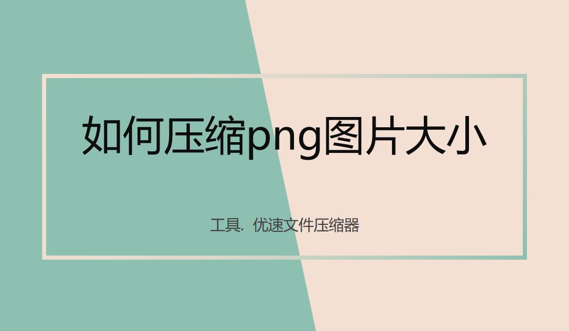 怎么压缩PNG格式的图片,如何压缩png图片大小