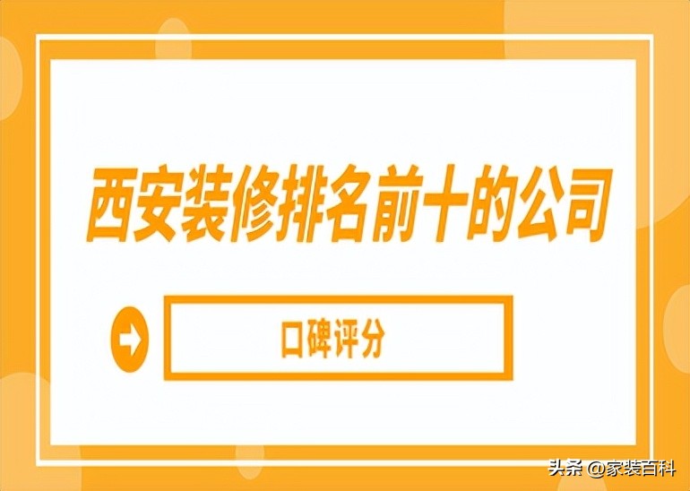 西安装修公司前十口碑推荐,西安装修排名前十的公司