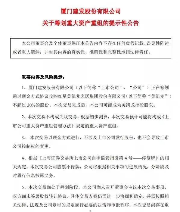 红星美凯龙借壳价格,红星美凯龙卖给厦门建发集团了吗
