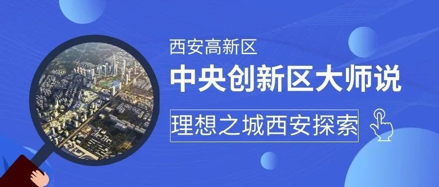 中央创新区大师说丨同济大学建筑设计院总建筑师任力之：理想之城西安探索