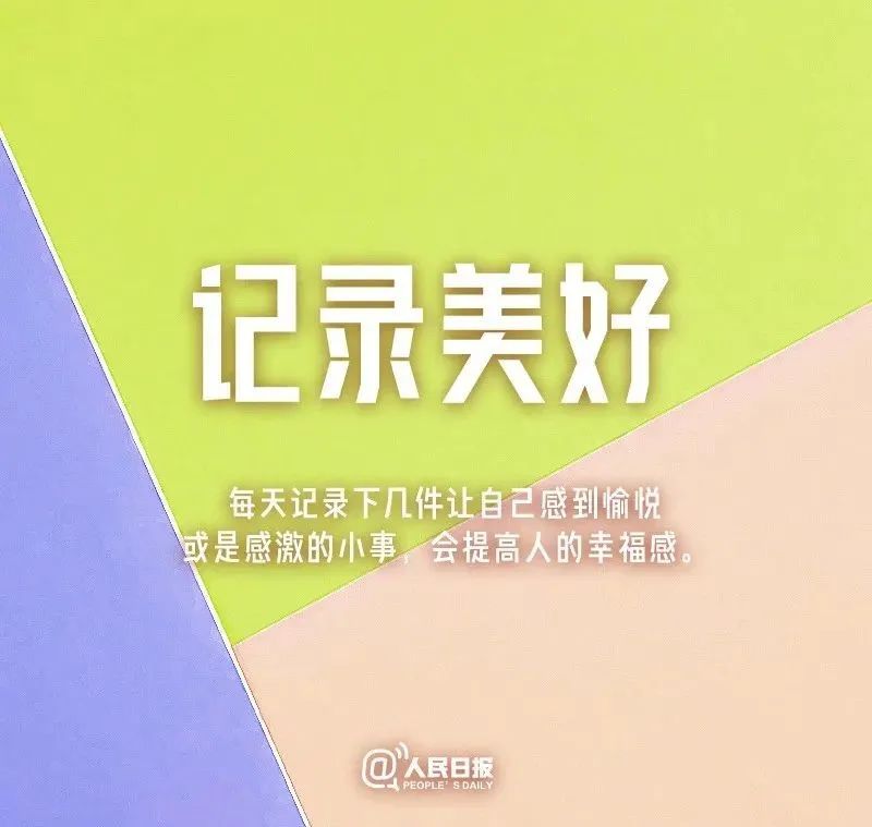 让人松弛的九个习惯,人民日报保持内心强大的八个习惯