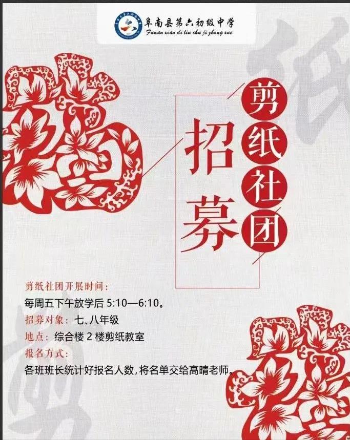 缤纷社团，绽放青春！——阜南县第六初级中学兴趣社团正式招募