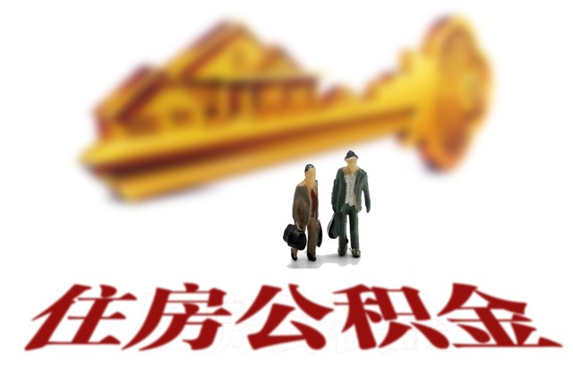 深圳公积金怎么用,公积金有什么用呢