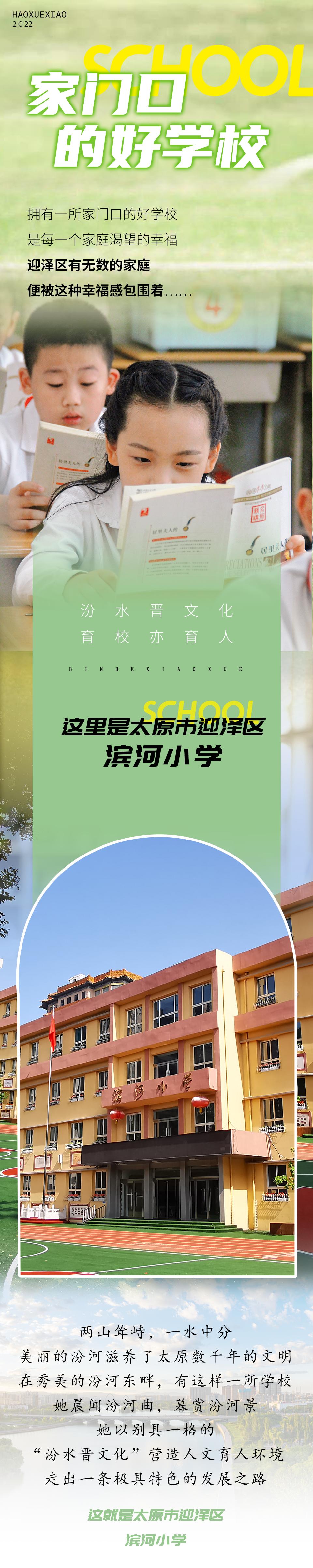 太原迎泽滨河小学,太原市滨河小学在哪里