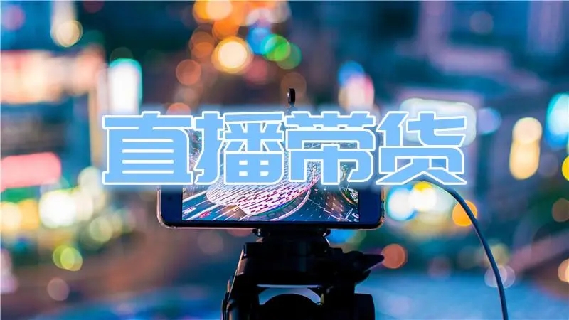 抖音直播带货话术大全完整版,带货直播开场话术大全完整版