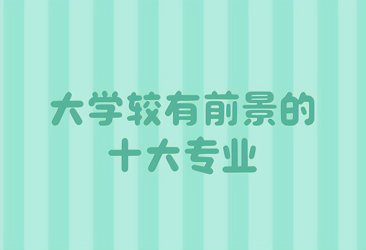 400分理科女生前景最好的十大专业,男生文科就业前景最好的十大专业