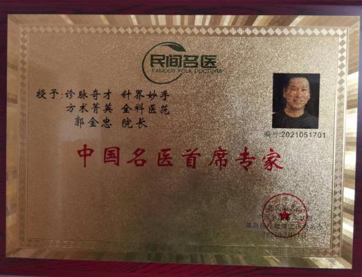 仁医妙手——郭金忠