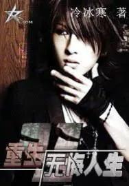 三本重生流小说弥补遗憾书荒必读,5本清新脱俗的高质量重生文推荐