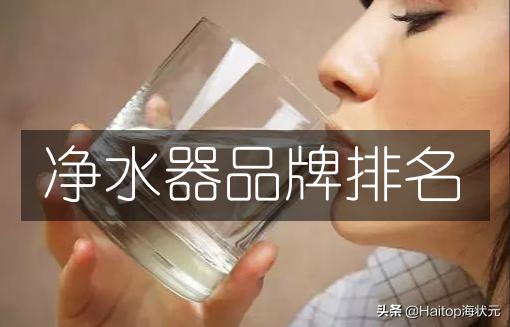 海状元净水器哪个品牌好,净水器十大名牌排名榜