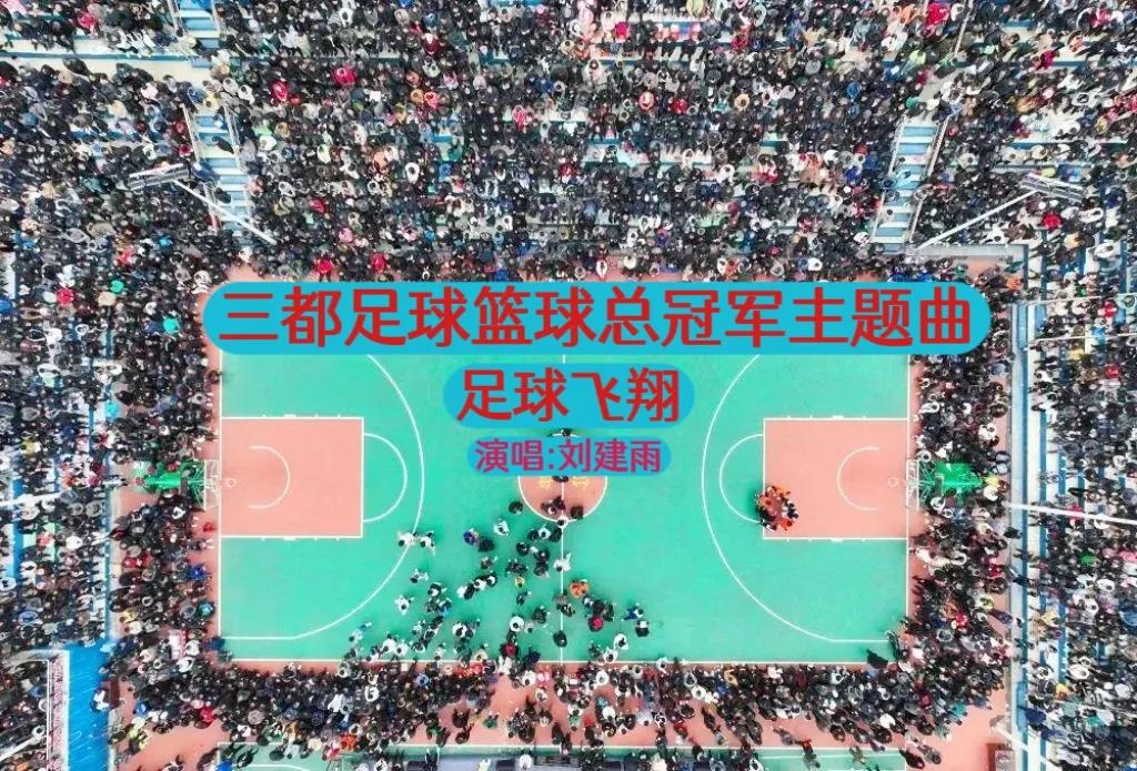 三都篮球总冠军,三都足球冠军