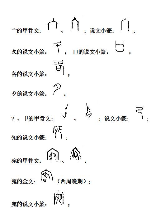 宛说文解字,说文解字宛