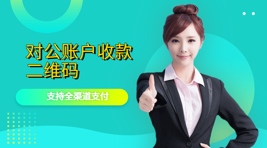 个体户收款码要对公账户吗,企业收款码走对公账户吗