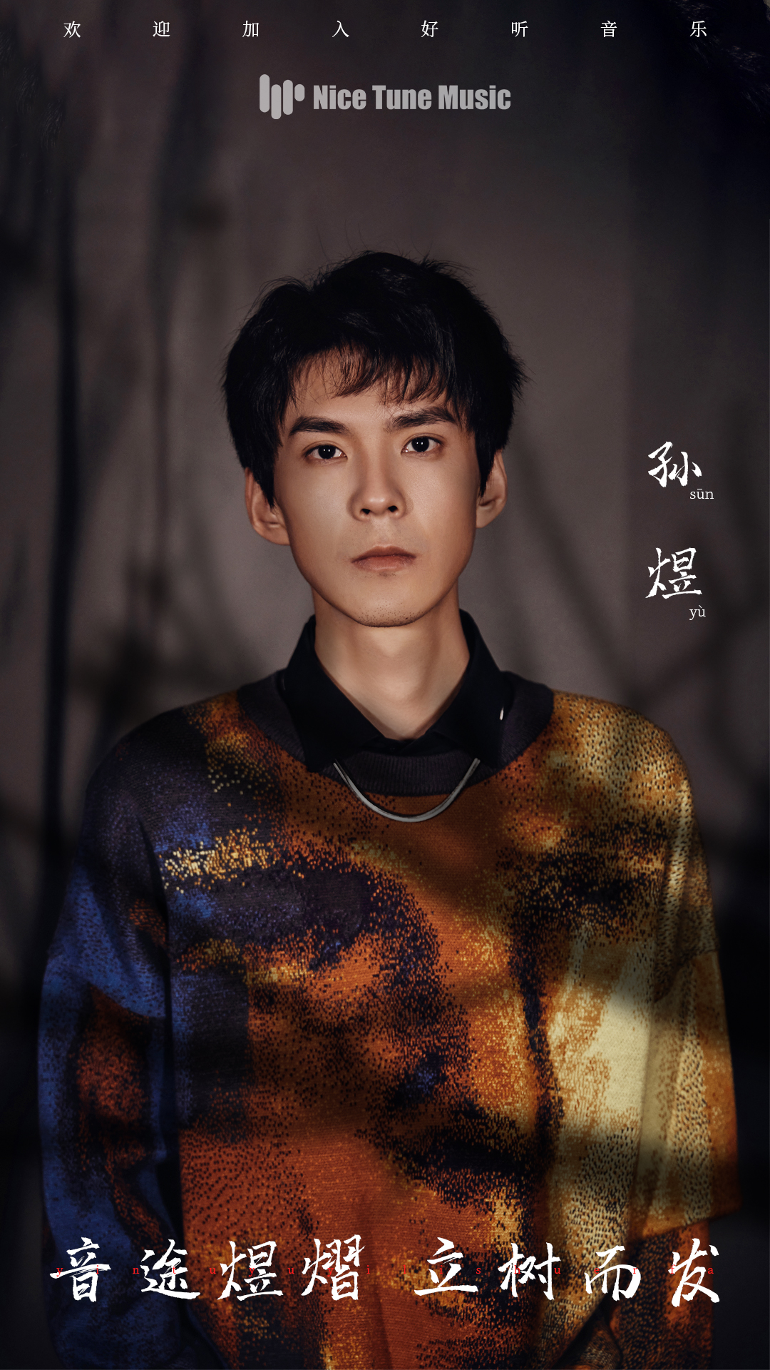 摇滚新星孙煜神似朴树签约好听音乐