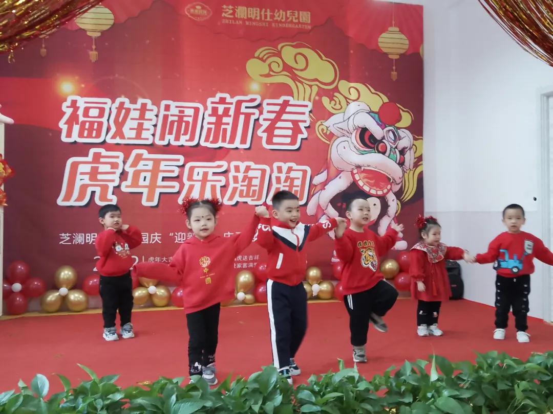 “福娃闹新春,虎年乐淘淘”——未来时光芝澜明仕幼儿园元旦活动