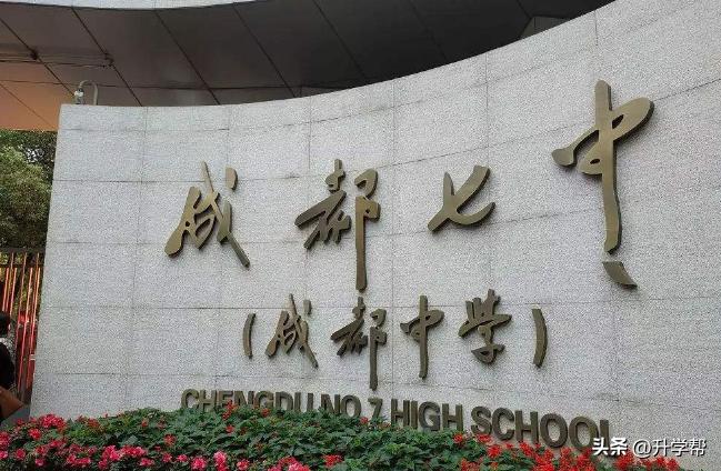 成都七中，是什么？