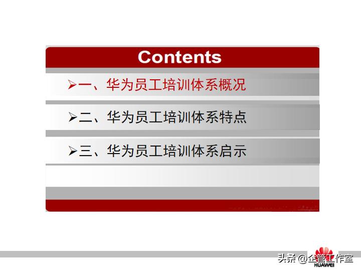 华为管理精品系列-华为员工培训体系建设（精品全文共享）