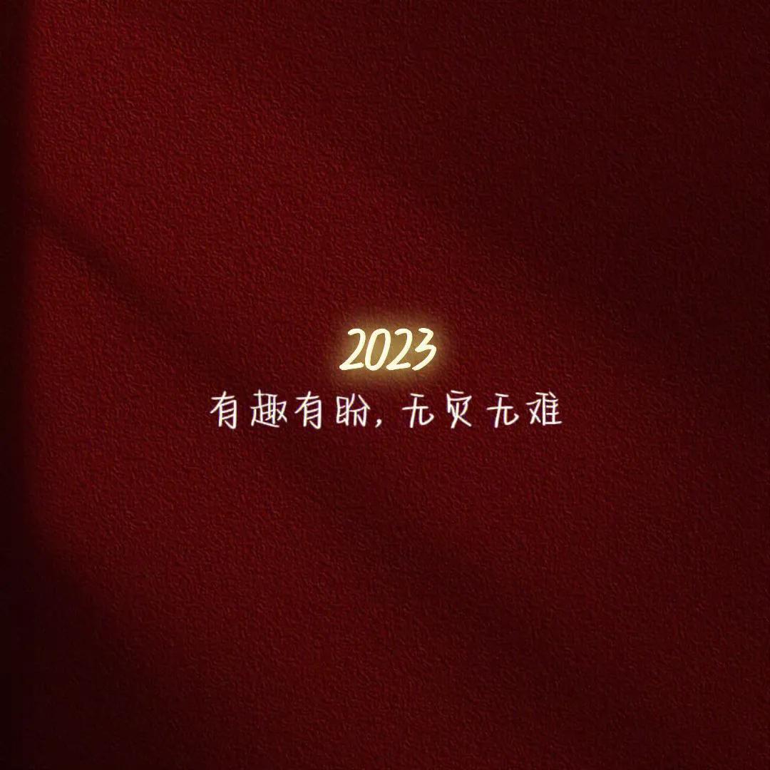 2023年朋友圈高级背景图片,朋友圈背景图2022新年背景图