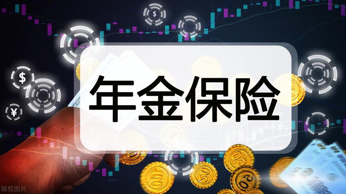 商业养老年金险真的适合每个人吗