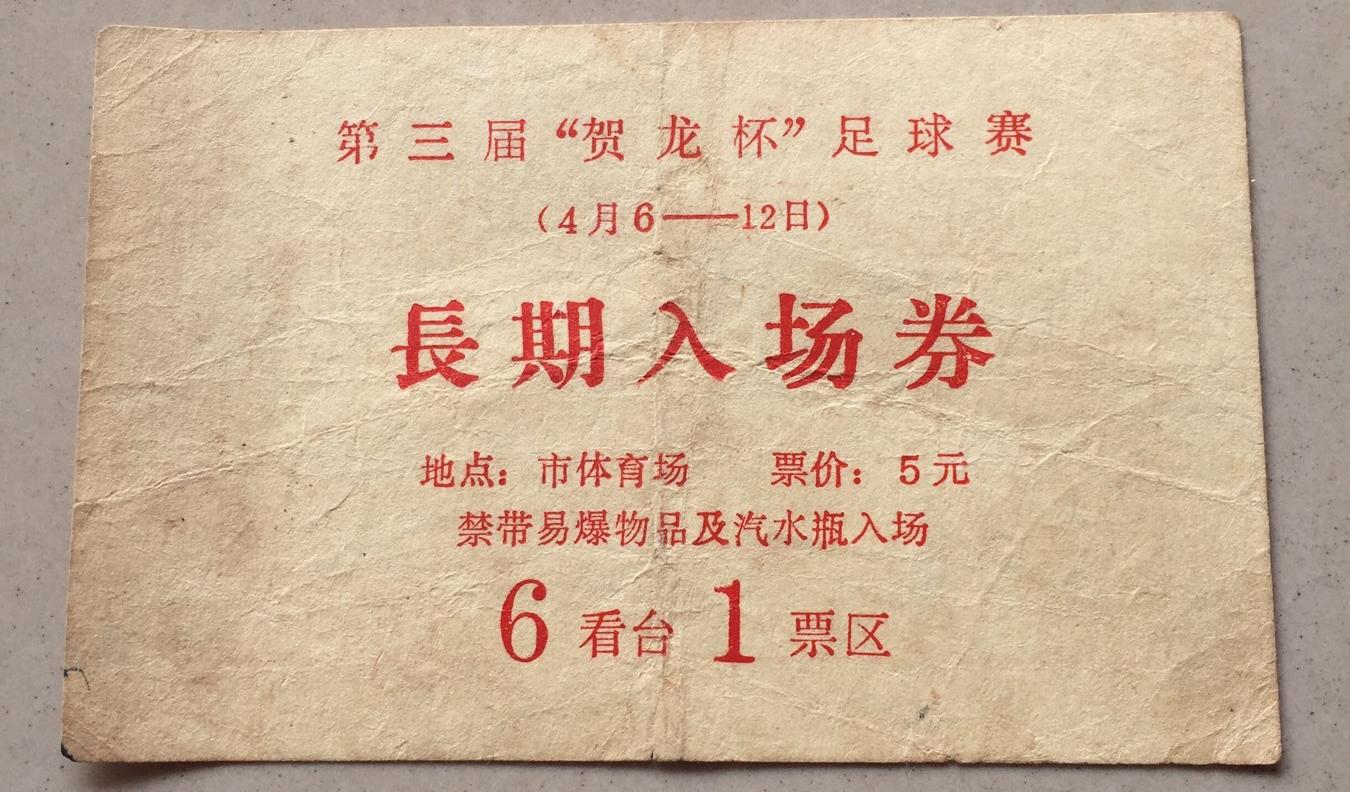 第三届贺龙杯足球赛,80年代贺龙杯足球赛