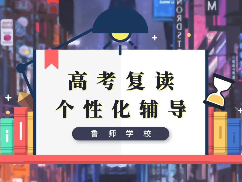 鲁师高考复读学校在哪里,鲁师教育高三复读
