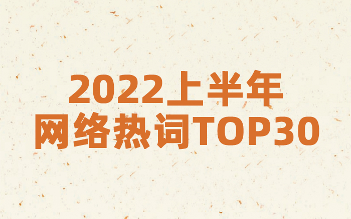 2020上半年网络热词大全收藏,2019年度网络热词统计图片