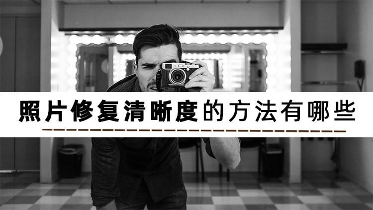 怎么修复被模糊处理的照片,如何快速修复模糊不清的照片