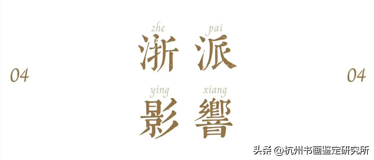 真迹精品：西泠印社拍卖行2023春拍几件大精品展示与拍卖征集思考